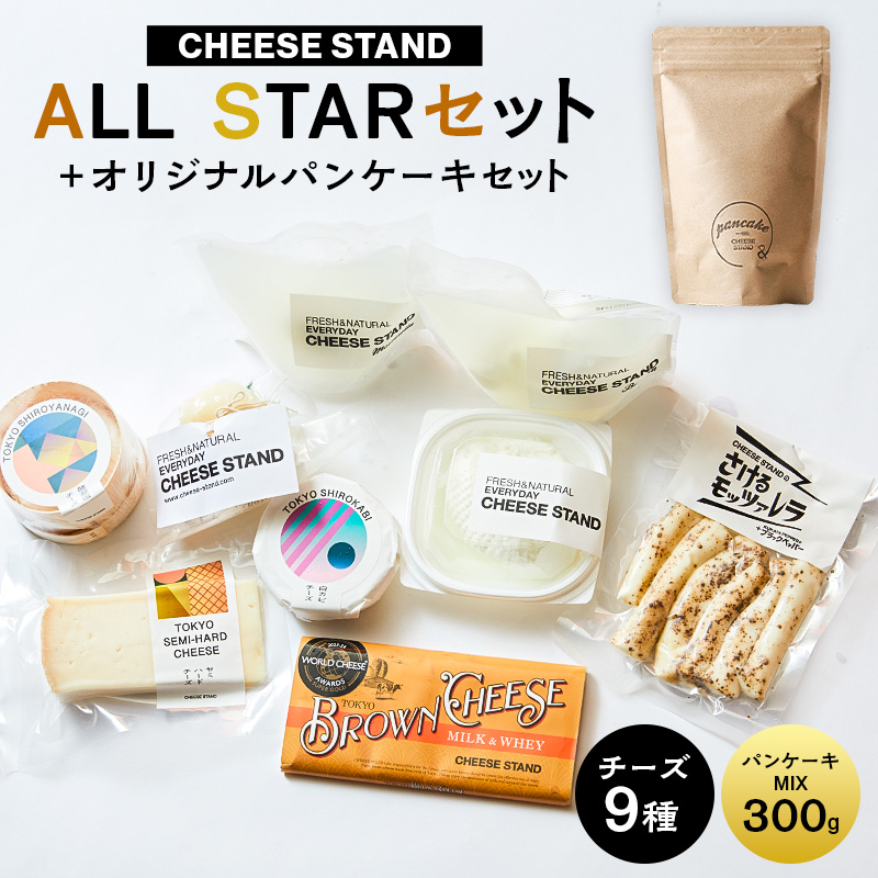 【CHEESE STAND】 ALL STARセット＋オリジナルパンケーキセット【004014】
