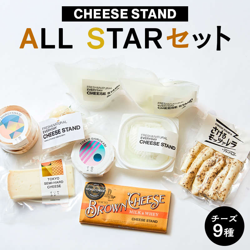【CHEESE STAND】 ALL STARセット【004015】