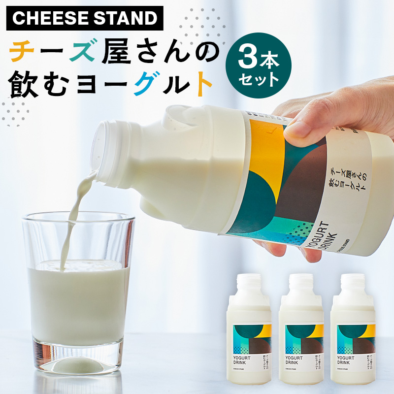 【CHEESE STAND】チーズ屋さんの飲むヨーグルト3本セット【004016】