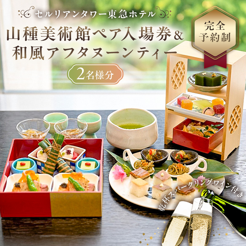 【セルリアンタワー東急ホテル】山種美術館ペア入場券＆≪完全予約制≫和風アフタヌーンティー[日本料理 Japanese Cuisine 桜丘]ご利用券 2名様分乾杯スパークリングワイン付