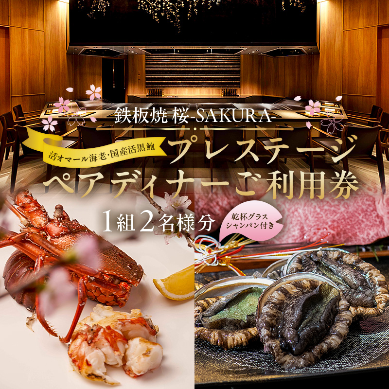 【セルリアンタワー東急ホテル】[鉄板焼 桜-SAKURA-]での美食体験 プレステージペアディナーご利用券（1組2名さま分）＜乾杯グラスシャンパン付＞