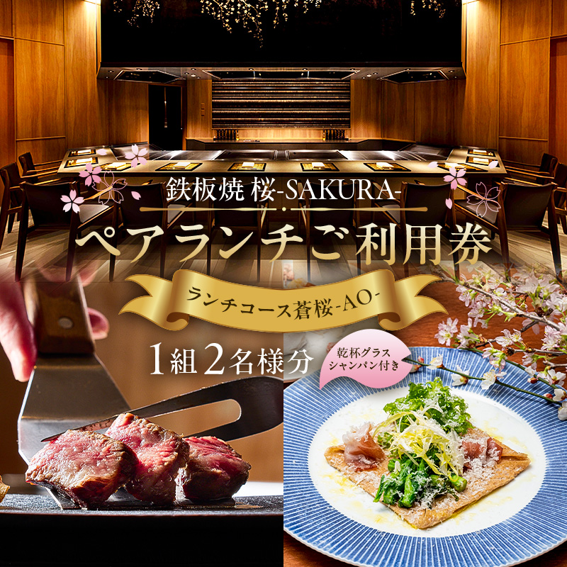 【セルリアンタワー東急ホテル】[鉄板焼 桜-SAKURA-]での美食体験 ペアランチご利用券 （1組2名さま分）＜乾杯グラスシャンパン付＞