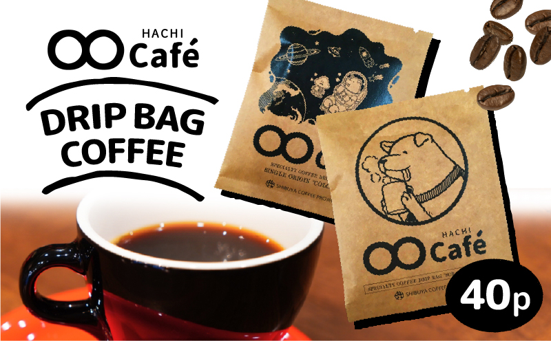 ドリップバッグコーヒー 40個 SHIBUYA COFFEE PROJECT【スペシャルティグレード】