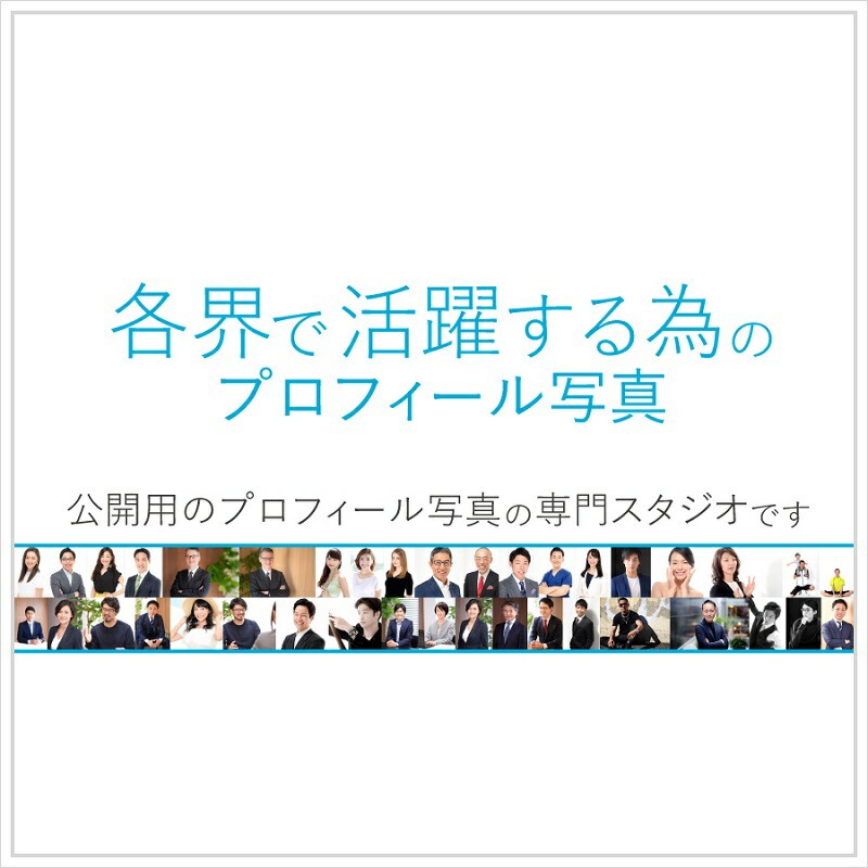 各界で活躍する為のプロフィール写真撮影[ユナイテッド表参道写真スタジオ]【024003】
