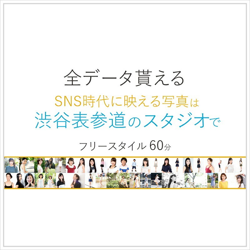 渋谷 表参道 原宿でスナップ写真撮影60分【024007】[ユナイテッド表参道写真スタジオ]【