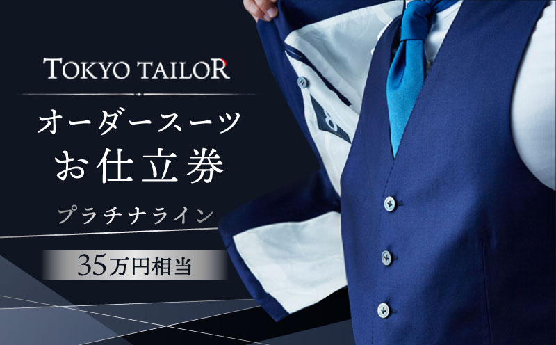 オーダースーツお仕立券[TOKYO TAILOR]プラチナライン（35万円相当）