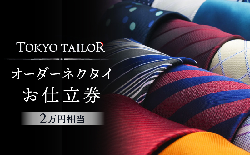 オーダーネクタイお仕立券[TOKYO TAILOR]（2万円相当）