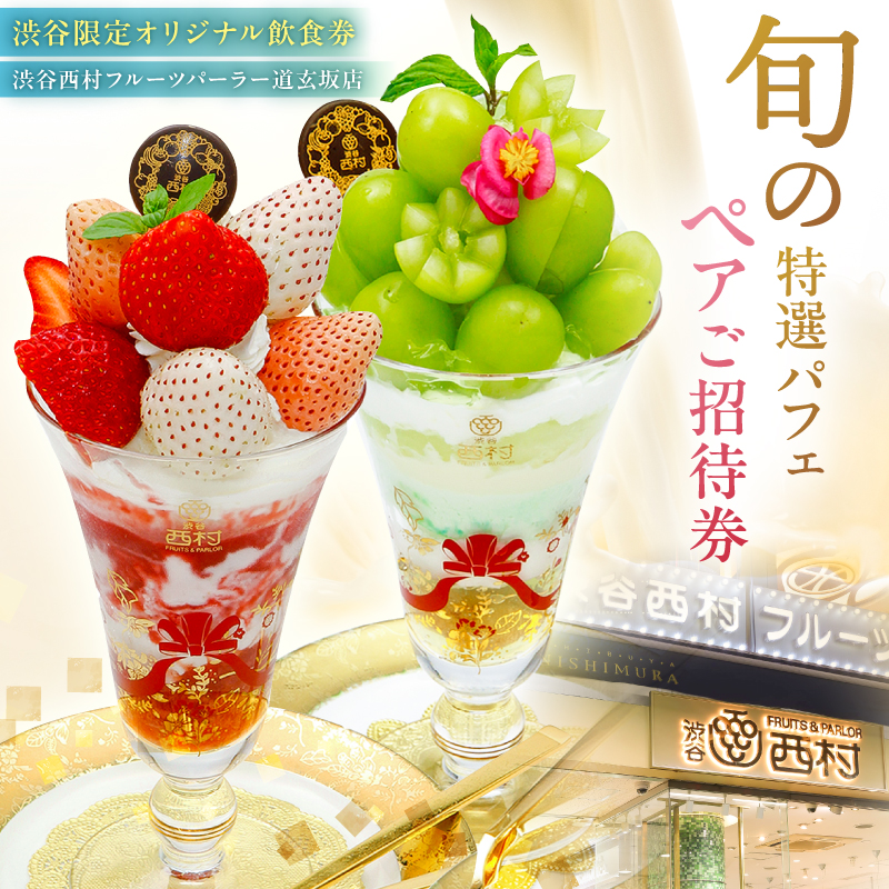 【渋谷区オリジナルメニュー】 旬の特選パフェ ペアご招待券[渋谷西村フルーツパーラー道玄坂店]