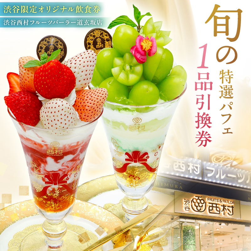 【渋谷区オリジナルメニュー】 旬の特選パフェ １品引換券[渋谷西村フルーツパーラー道玄坂店]