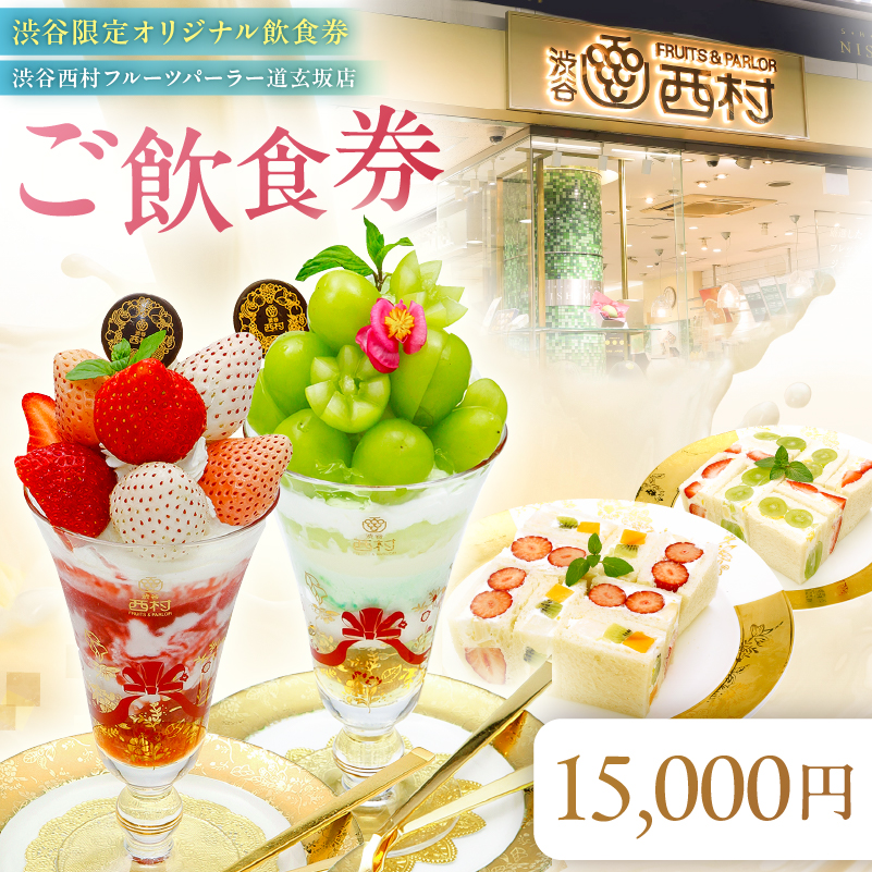【渋谷区オリジナルメニュー】 ご飲食券 15,000円分[渋谷西村フルーツパーラー道玄坂店]