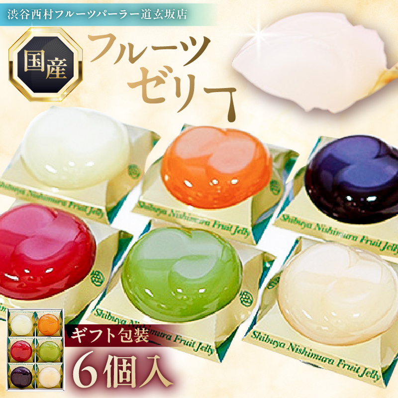 渋谷西村 国産フルーツゼリー（6個入） [渋谷西村フルーツパーラー道玄坂店]【036011】
