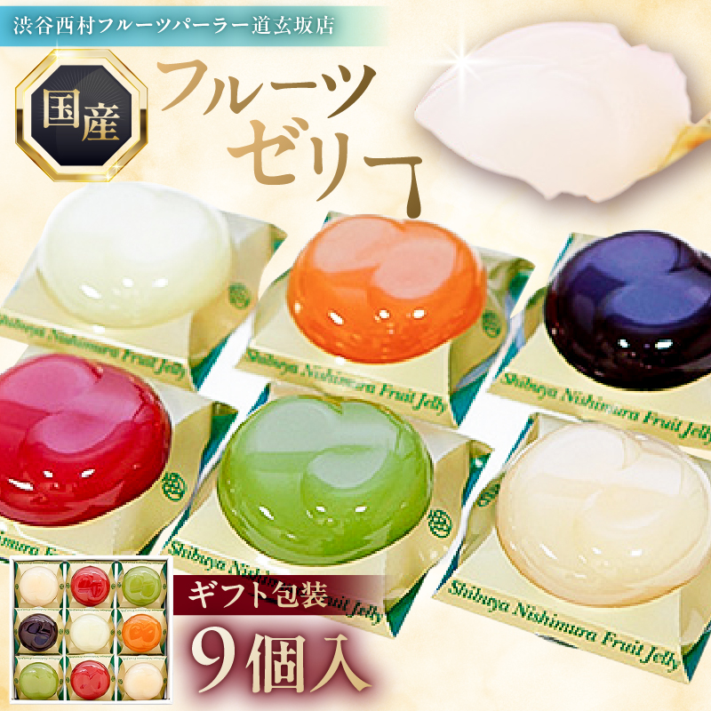 渋谷西村 国産フルーツゼリー（9個入） [渋谷西村フルーツパーラー道玄坂店]【036012】