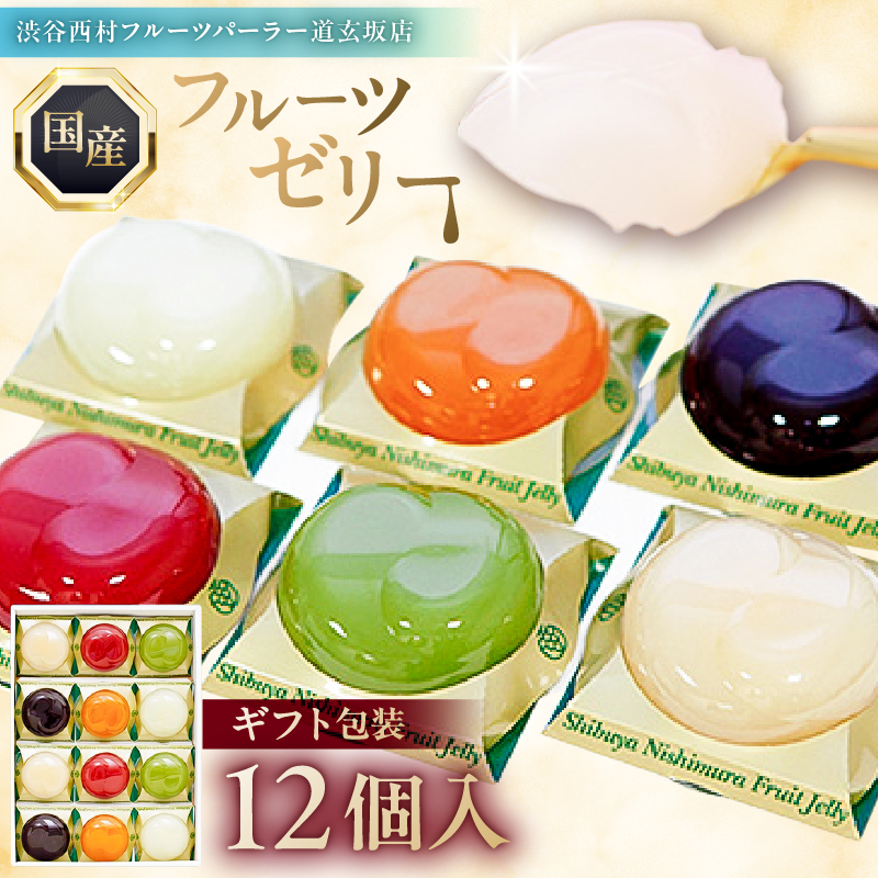 渋谷西村 国産フルーツゼリー（12個入） [渋谷西村フルーツパーラー道玄坂店]【036013】
