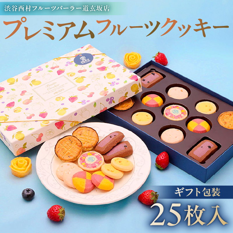 渋谷西村 プレミアムフルーツクッキー [渋谷西村フルーツパーラー道玄坂店]【036014】