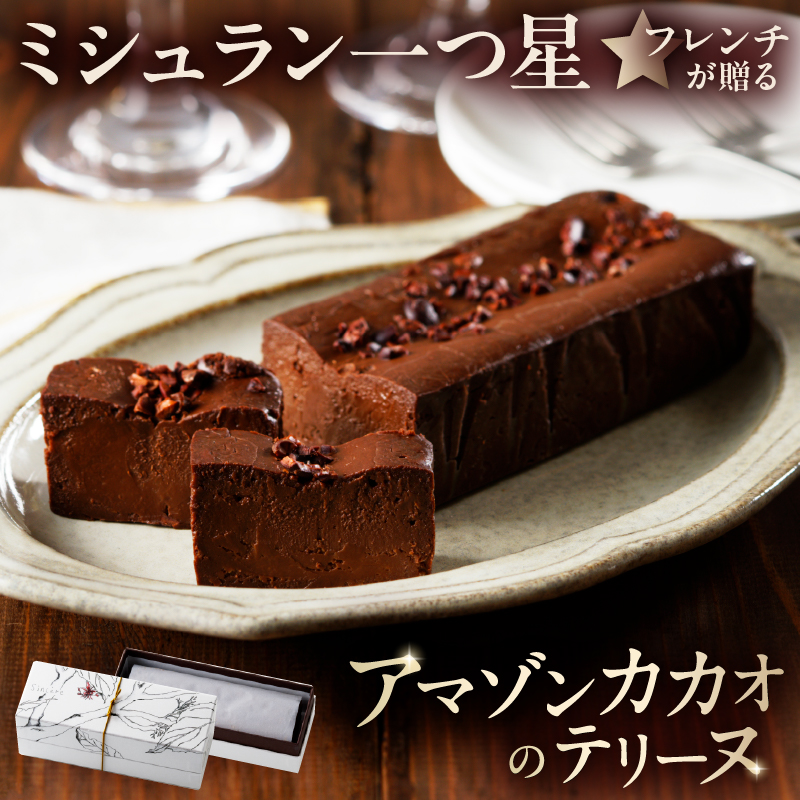 ミシュラン一ツ星フレンチ【Sincere】アマゾンカカオのテリーヌ