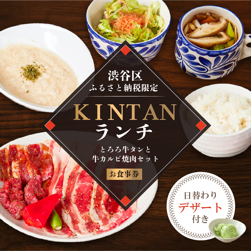 〈ドリンク1杯付き〉渋谷区ふるさと納税限定 KINTANランチ とろろ牛タンと牛カルビ焼肉セットお食事券　(ランチタイム限定)