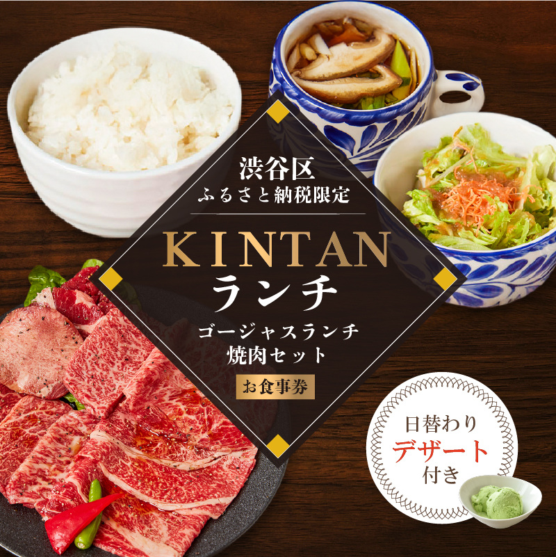 〈ドリンク1杯付き〉渋谷区ふるさと納税限定 KINTANランチ ゴージャスランチ焼肉セットお食事券　(ランチタイム限定)
