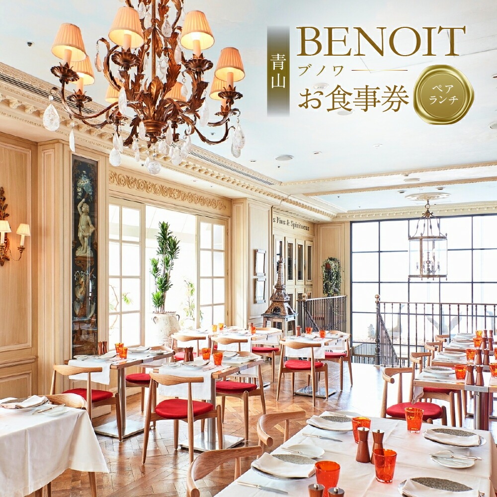 BENOIT(ブノワ)   ランチコースペアチケット【061002】