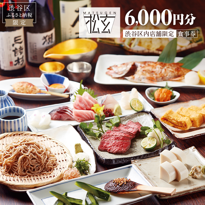 「松玄 恵比寿」食事券6,000円分 【098005】