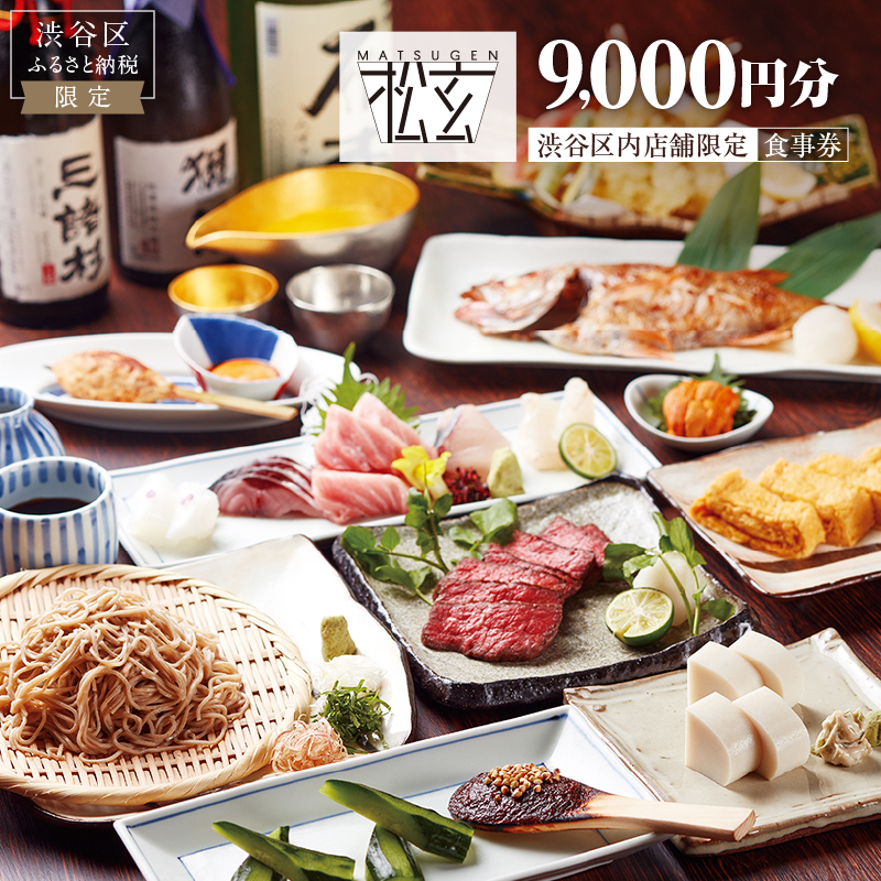 「松玄 恵比寿」食事券9,000円分 【098006】