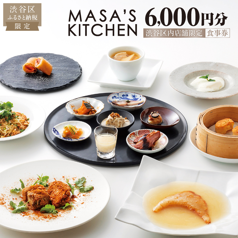 「MASA’S KITCHEN」食事券6,000円分 【098008】