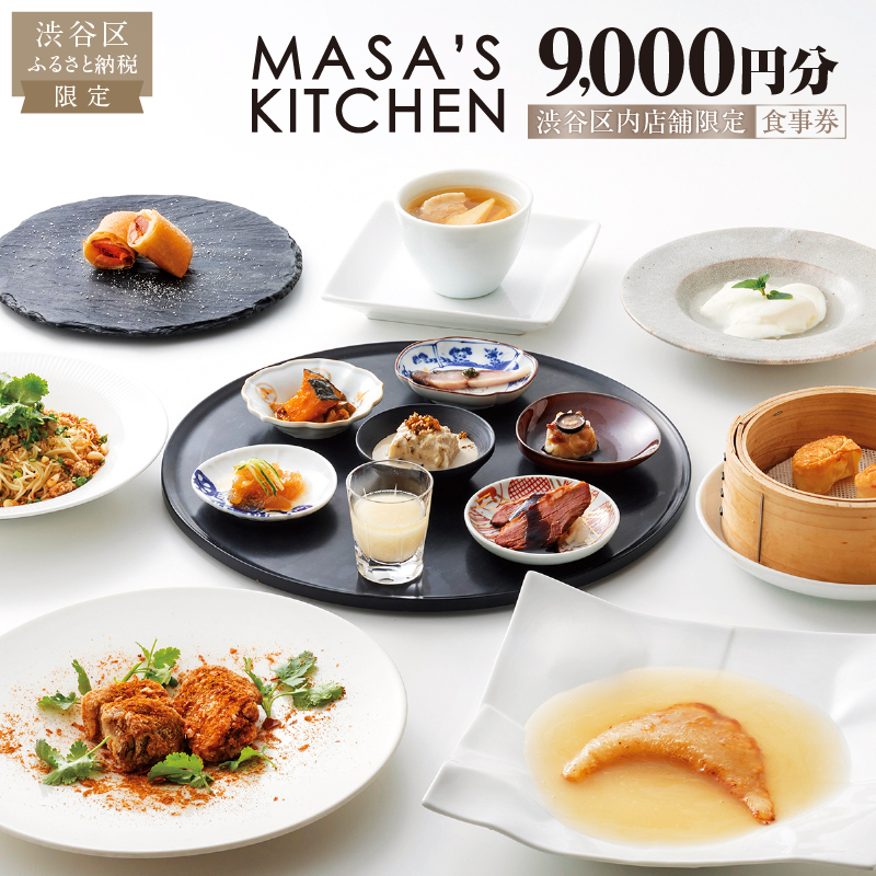 「MASA’S KITCHEN」食事券9,000円分 【098009】