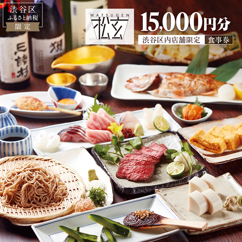 「松玄 恵比寿」食事券15,000円分 【098015】