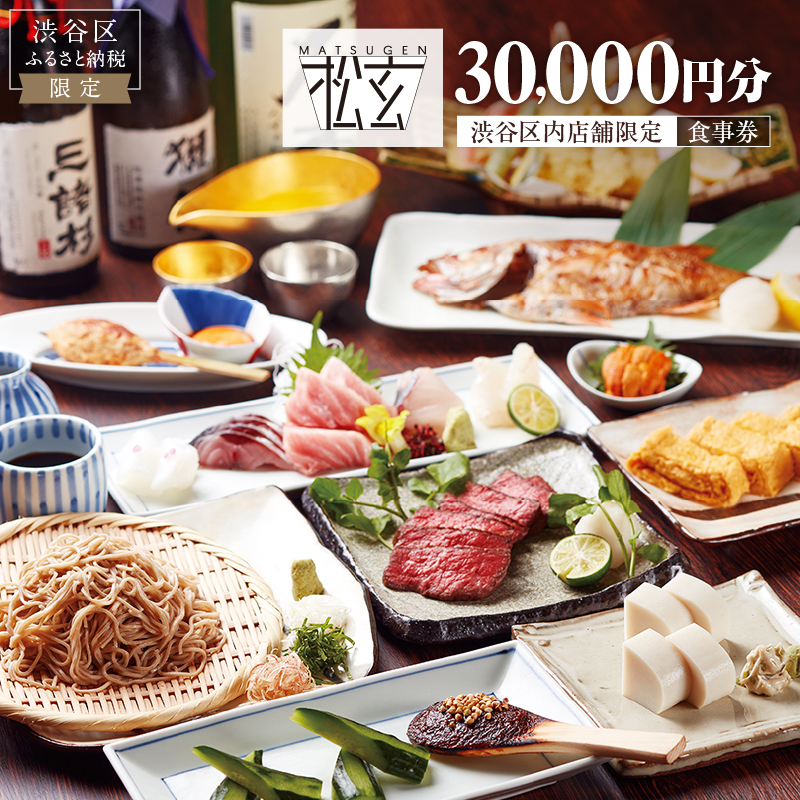 「松玄 恵比寿」食事券30,000円分 【098016】