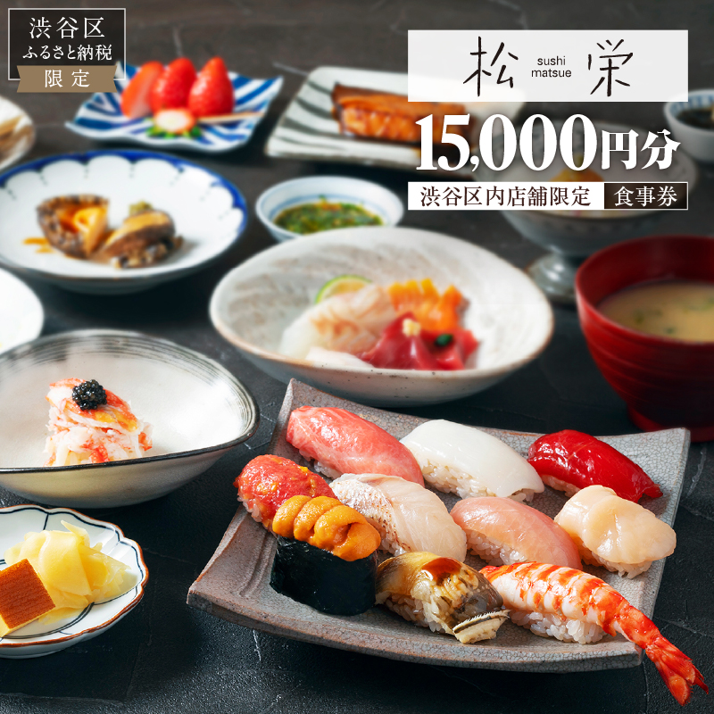 渋谷区内の店舗限定「松栄」食事券15,000円分 【098019】