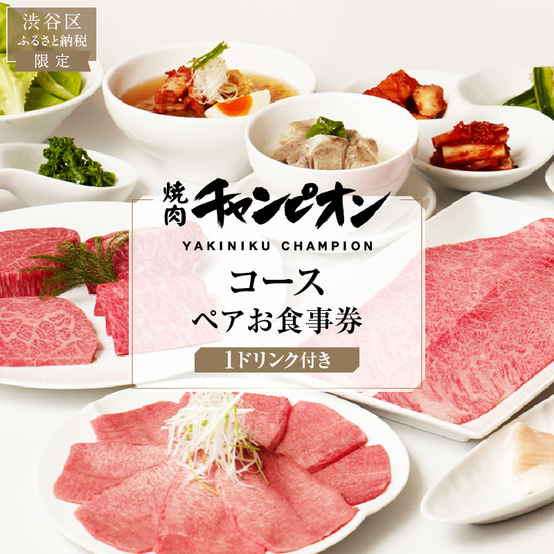 【渋谷区ふるさと納税限定】焼肉チャンピオン 『1ドリンク付きコースペアお食事券』 【098026】
