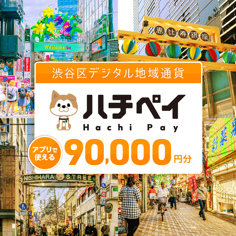 渋谷区デジタル地域通貨「ハチペイ」90,000円分 【109006】