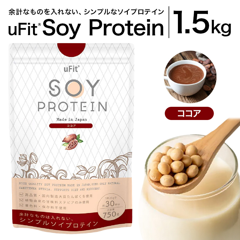 uFit Soy Protein 1.5kg【ココア】【136019-2】