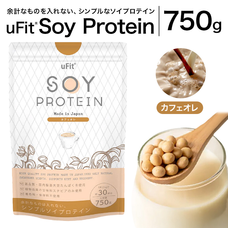 uFit Soy Protein 750g【カフェオレ】【136020-4】