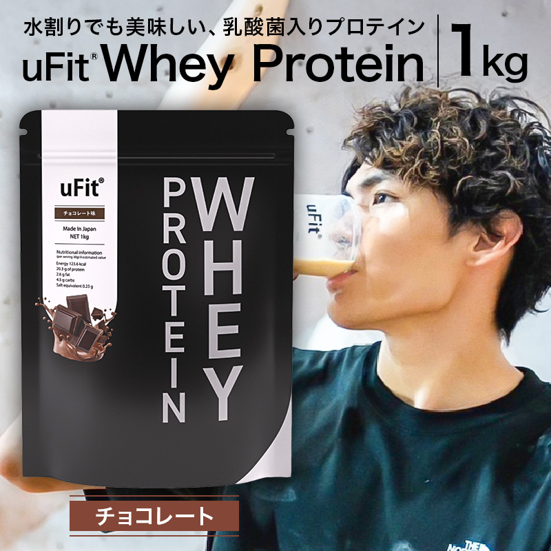 uFit Whey Protein 1kg【チョコレート】【136021-2】