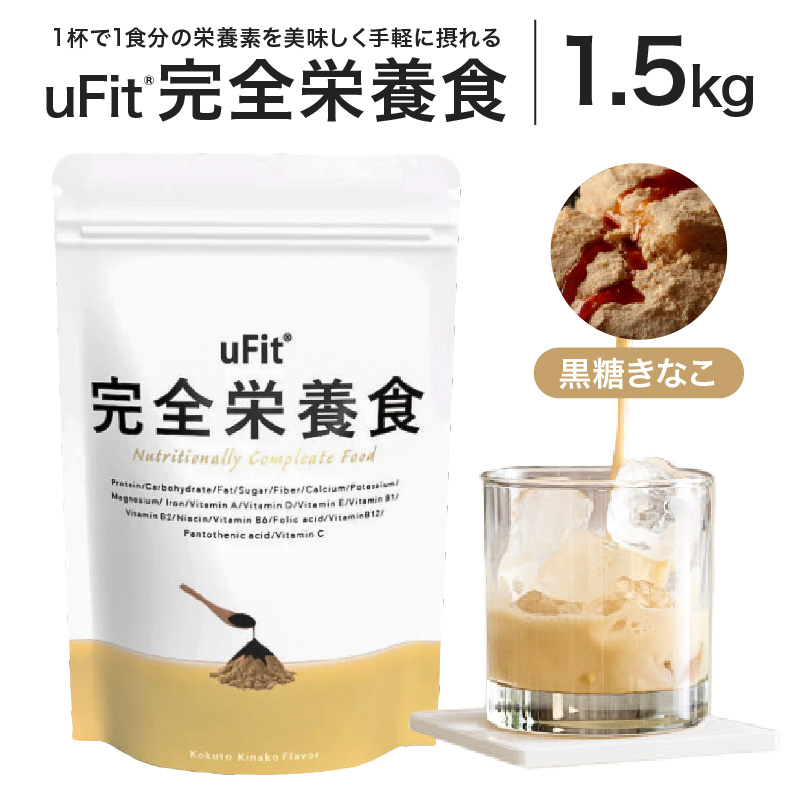 uFit 完全栄養食 1.5kg【黒糖きなこ】 【136022-3】