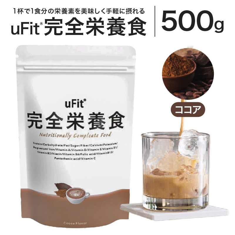 uFit 完全栄養食 500g【ココア】 【136023-2】