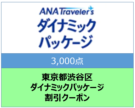 東京都渋谷区ANAトラベラーズダイナミックパッケージ割引クーポン3,000点分