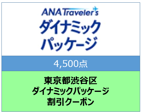 東京都渋谷区ANAトラベラーズダイナミックパッケージ割引クーポン4,500点分