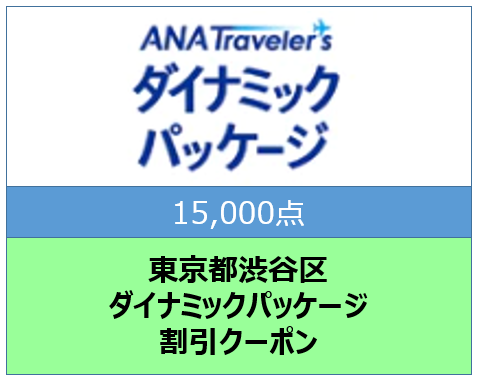 東京都渋谷区ANAトラベラーズダイナミックパッケージ割引クーポン15,000点分