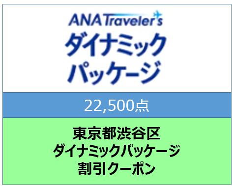 東京都渋谷区ANAトラベラーズダイナミックパッケージ割引クーポン22,500点分