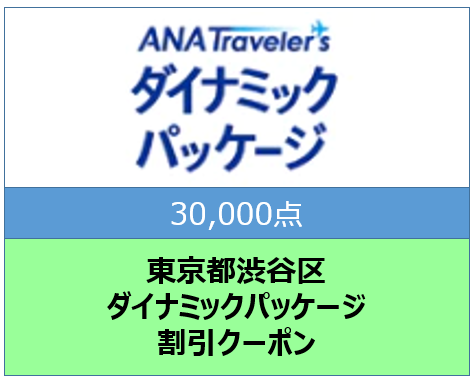 東京都渋谷区ANAトラベラーズダイナミックパッケージ割引クーポン30,000点分