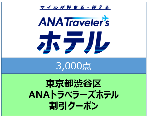 東京都渋谷区ANAトラベラーズホテル割引クーポン3,000点分