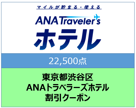 東京都渋谷区ANAトラベラーズホテル割引クーポン22,500点分