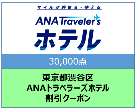 東京都渋谷区ANAトラベラーズホテル割引クーポン30,000点分