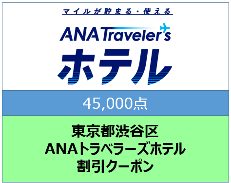 東京都渋谷区ANAトラベラーズホテル割引クーポン45,000点分