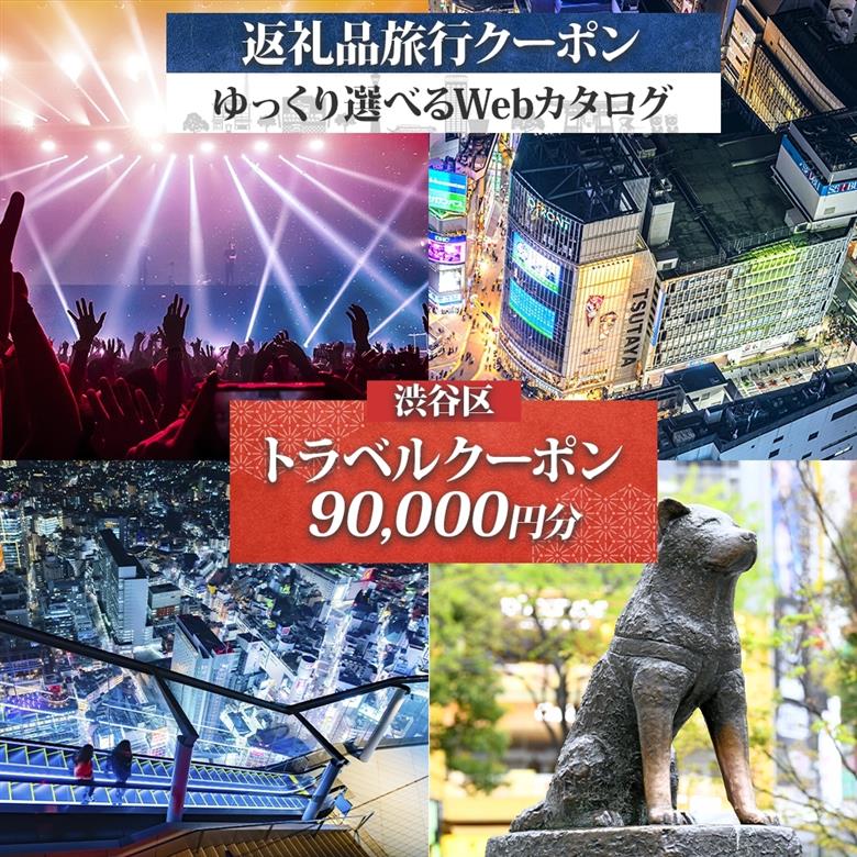 渋谷区 後から選べる旅行Webカタログで使える！ 旅行クーポン（90,000円分）【159002】