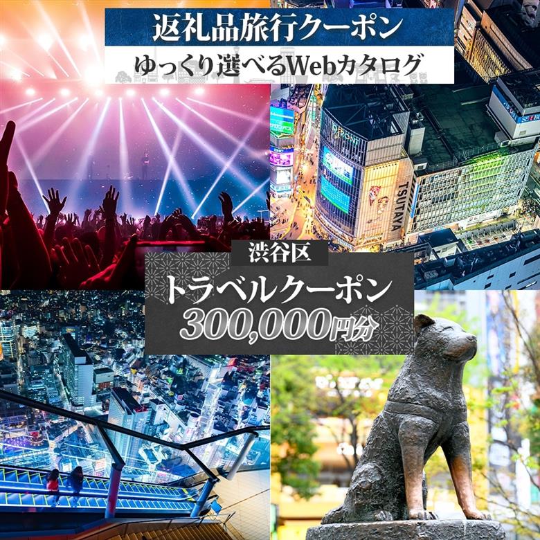 渋谷区 後から選べる旅行Webカタログで使える！ 旅行クーポン（300,000円分）【159004】