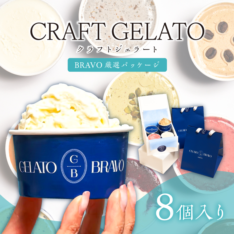 クラフトジェラート 8個カップ入り「BRAVO厳選パッケージ」【165001】