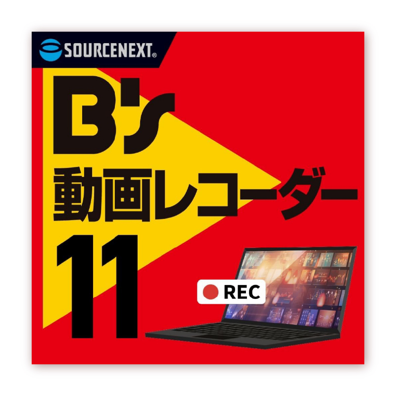 B's 動画レコーダー【166001】