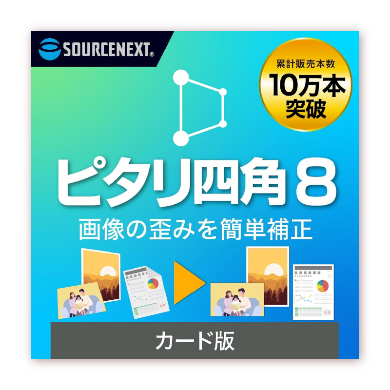 画像補正ソフト ピタリ四角8【166002】